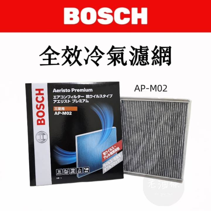 【免運附發票】 BOSCH Aeristo AP-M02 全效冷氣濾網活性碳 MITSUBISHI COLT PLUS