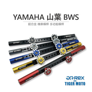 【老虎摩托】雷克斯 REX 精品 YAMAHA 山葉 水冷BWS 鋁合金 機車橫桿 龍頭橫桿 多功能橫桿 橫桿