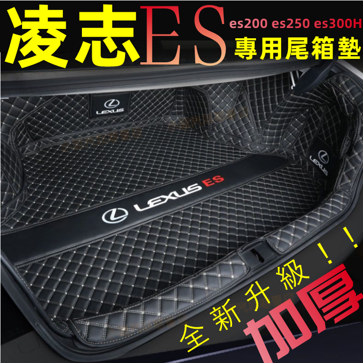 LEXUS凌志後備箱墊 ES全包圍尾箱墊 es200 es250 es300H 尾箱墊 ES適用行李箱墊 ES後車廂墊