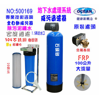 全戶式過濾100公升原裝自動濾頭錳砂濾下6爪大流量逆洗除汙20英吋大胖PP綿濾水器淨水器貨號500169