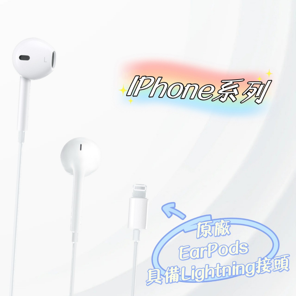 原廠 EarPods Lightning接頭 iPhone耳機 有線耳機 蘋果原廠耳機