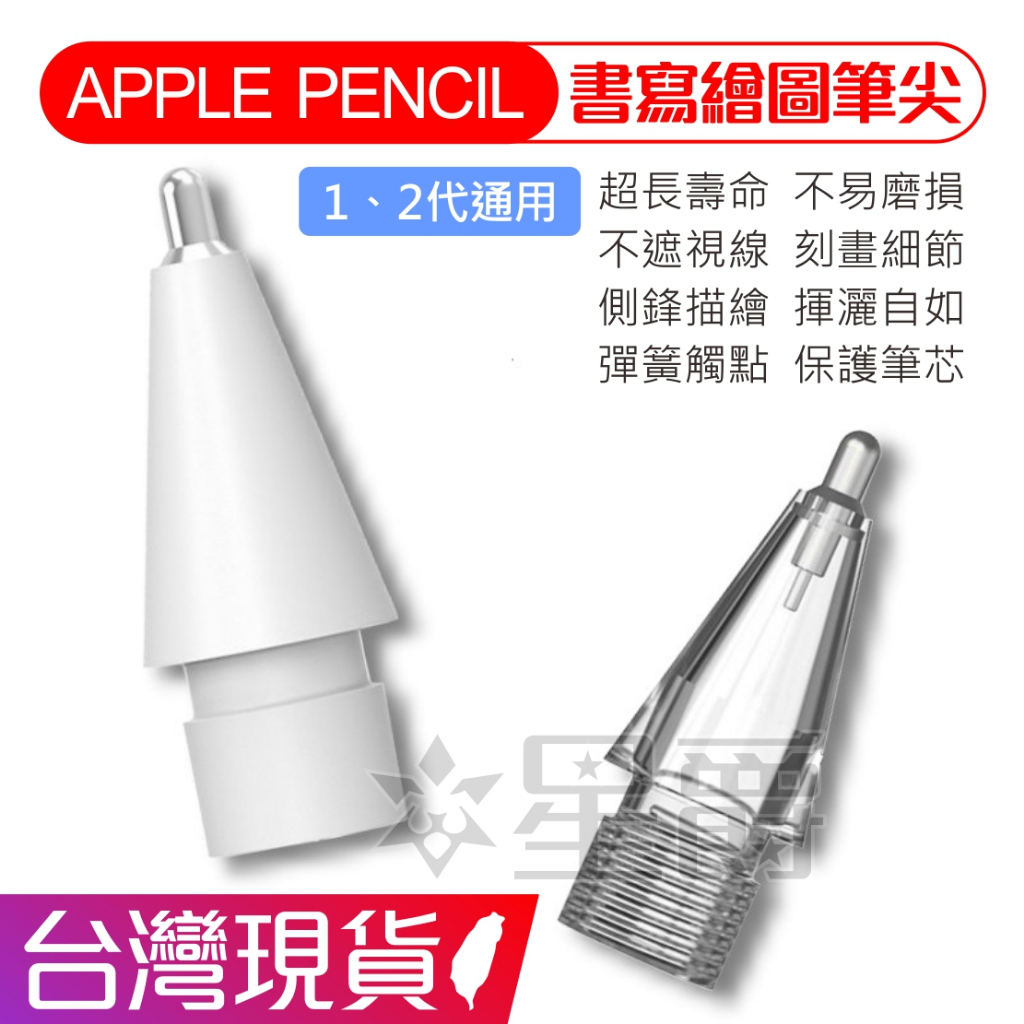 Apple Pencil 類紙膜 筆尖 筆頭 肯特紙 玻璃貼 繪圖 適用 1代 2代 星爵 台灣現貨 出貨