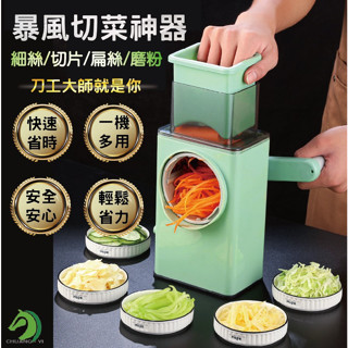 ❤暴風滾筒切菜神器🐴臺灣快速出貨🐴手搖切片切絲器 多功能切菜器 滾筒切菜機 刨絲 切片 切絲 安全切菜器