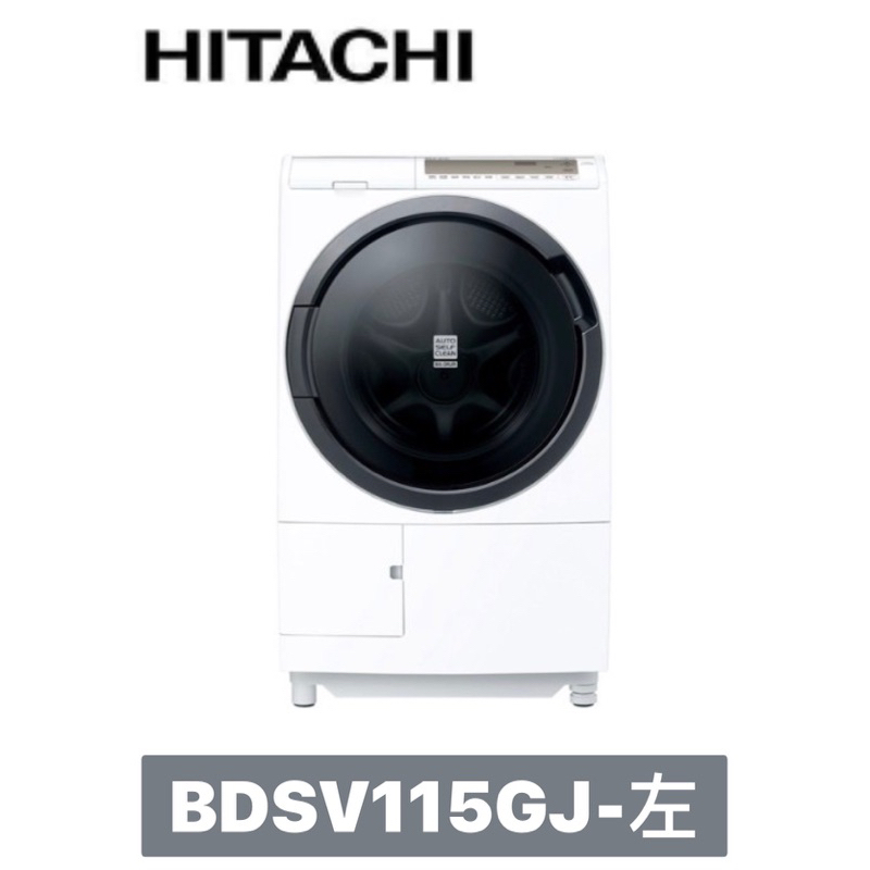 下單享九折【HITACHI 日立】日本製🇯🇵11.5公斤AI洗脫烘BDSV115GJ【左開】BDSV115GJ