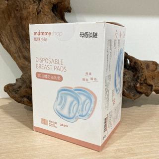 全新 媽咪小站 mammyshop 3D立體防溢乳墊(30入) 防溢乳墊 溢乳墊 待產用品 授乳用品