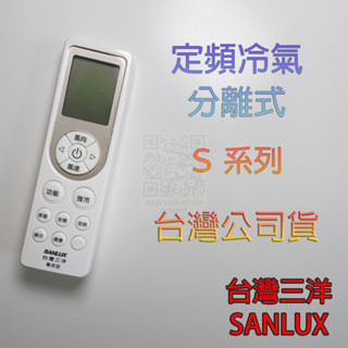 🚀限時送保護套💎現貨💎RD1A1 S系列💮SANLUX三洋臺灣公司貨 定頻分離式 冷氣遙控器💳可刷卡/批發