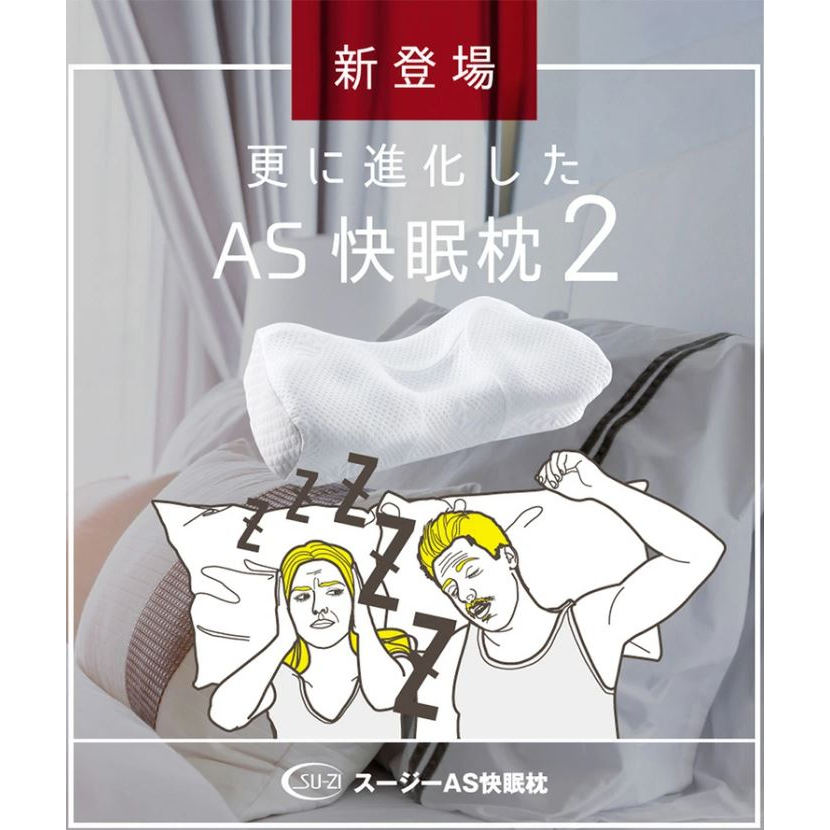 SU-ZI 舒適 日本 AS快眠枕 睡眠 安眠 枕邊人 枕頭 枕頭套人體工學 舒壓 失眠 止鼾 AS枕 寢具 舒眠 安眠