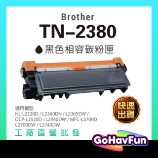 Brother tn-2380 tn2380 碳粉 L2320d L2700d 碳粉 L2540dw l2365dw