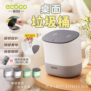 意可可ECOCO｜ 垃圾桶 桌上垃圾桶 桌面垃圾桶 小垃圾桶 迷你垃圾桶 小型垃圾桶 按壓垃圾桶 造型垃圾桶 垃圾