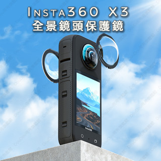 免運【臺灣24H出貨】Insta360 X3 保護鏡 Insta360X3 鏡頭保護貼 副廠 保護貼 X3黏貼式保護鏡
