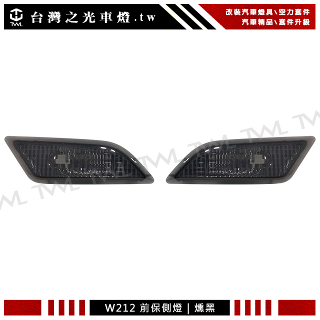 &lt;台灣之光&gt;全新 現貨 BENZ W212 E350 E550 E63 AMG 美規用 燻黑 薰黑 側燈 組