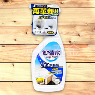 妙管家 浴廁噴槍清潔劑 650G 噴槍型 浴室專用清潔劑 清潔劑