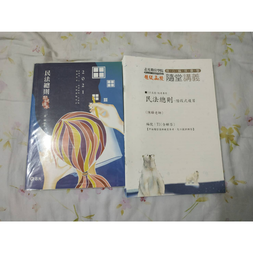 2021年 民法總則 關鍵讀本 陳曄 講義 板書 110年 一般行政 高普考 書面函授 超級函授