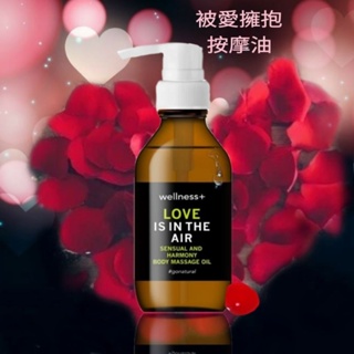 wellness+ 本質 被愛擁抱舒放身體按摩油100ml