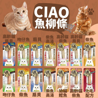 毛孩寵物樂園🐈貓咪喜歡🐈日本CIAO 柳條系列 超大條魚柳 魚柳條 燒魚 大燒魚 30g 鰹魚燒魚柳條 貓零食 🐱