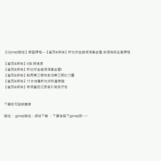 【G|mia|l傳送】學習素材---【崔西&傑瑞】新地球金錢滿滿黃金屋,各個階段全套學習