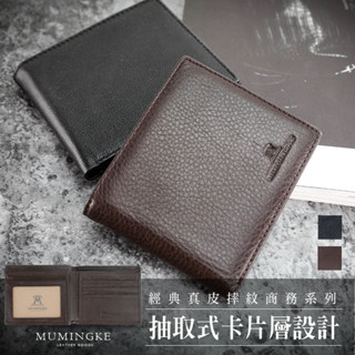 皮夾 短夾 真皮牛皮荔枝紋男用商務抽取式卡片層男夾【慕名客MUMINGKE】