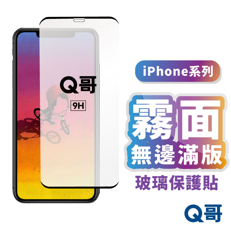 Q哥 霧面 無邊 滿版 玻璃貼 保護貼 適用 iPhone 14 13 12 pro XS MAX XR 無邊膜 L92