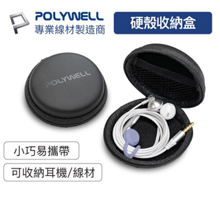 Polywell 硬殼耳機收納包 充電線 隨身碟 記憶卡 適合上班 出差 旅遊 隨身小物收納 寶利威爾 台灣現貨