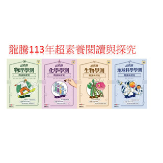 [114學測探究與實作叢書]龍騰高中 超素養 學測閱讀與探究題本