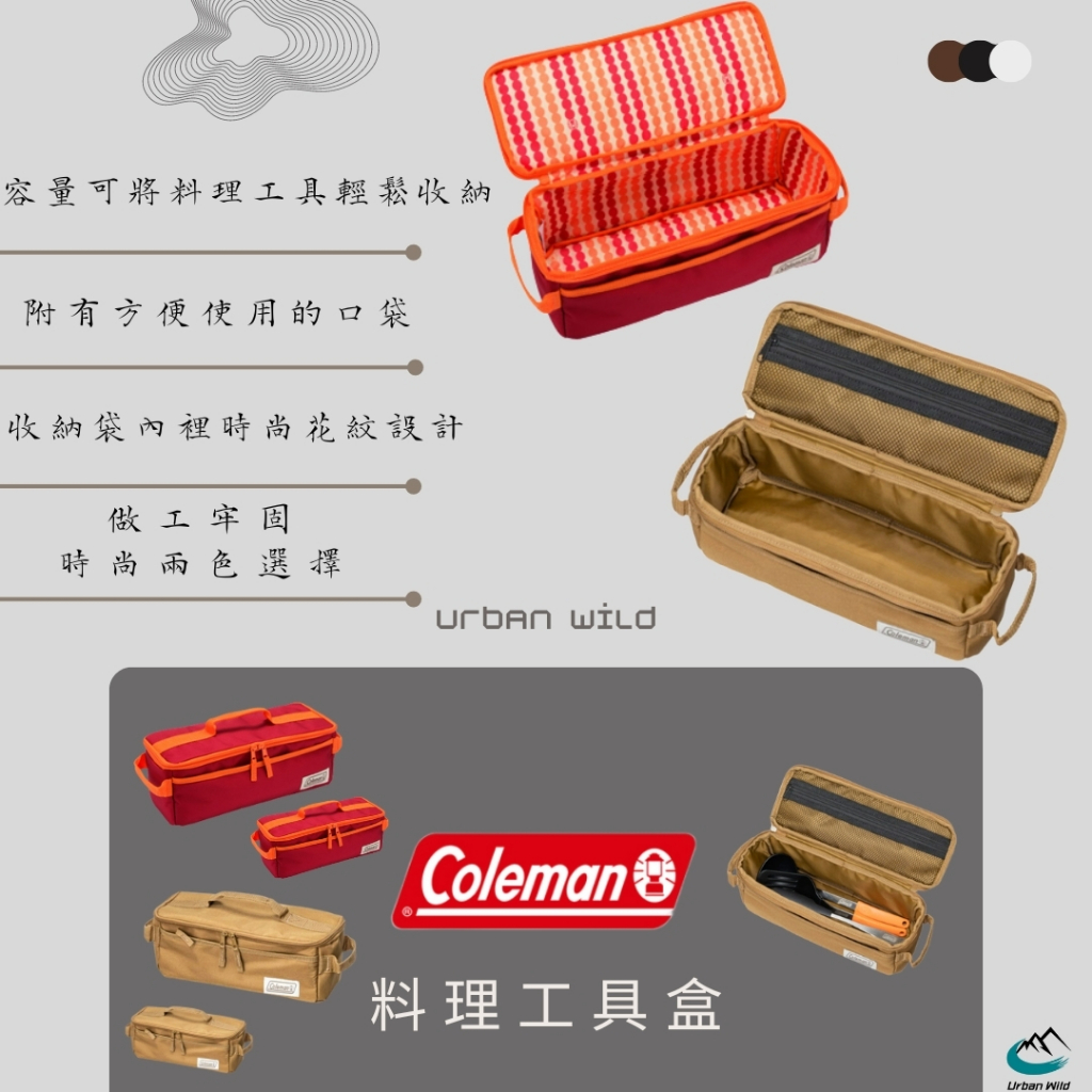 【Urban Wild】現貨 日本 Coleman 料理工具盒II 烹飪工具袋 餐具袋  CM-26809
