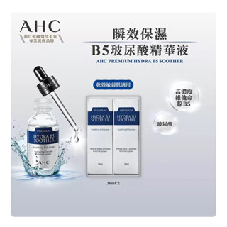 ((好市多現貨))2027.06🎀韓國AHC 瞬效保濕B5玻尿酸精華液(30毫升/瓶)