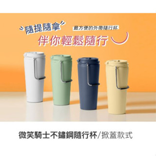 樂扣樂扣 微笑騎士不鏽鋼隨行杯 (掀蓋款式)/540ml~共3種顏色 蝦米斯小鋪✨有發票✨ 有現貨✨