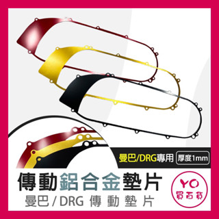 SYM 三陽DRG mmbcu 傳動墊片 鋁合金 龍 黑曼巴 鋁合金 傳動框 傳動墊片 新DRG DRG傳動 曼巴傳動