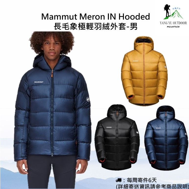 【現貨免運】Mammut Meron IN Hooded 長毛象極輕量羽絨外套-男款 900FP 頂級鵝絨