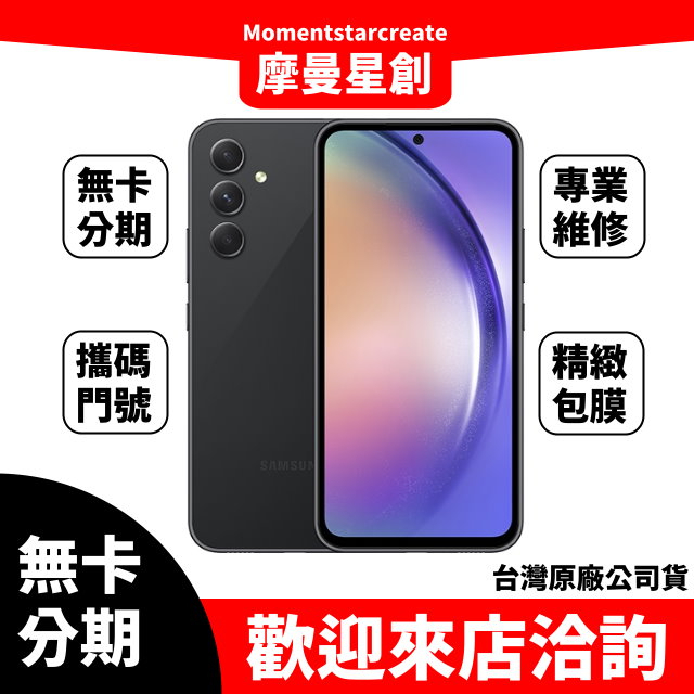 免卡分期 三星 SAMSUNG Galaxy A54 5G 8G/256G 學生/軍人 免卡分期 審核快速 過件馬上取機