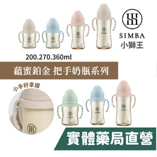 小獅王辛巴Simba 蘊蜜鉑金PPSU/蘊蜜把手寬口 防脹氣奶瓶 學飲適用(200/270/360ml) 禾坊藥局親子館