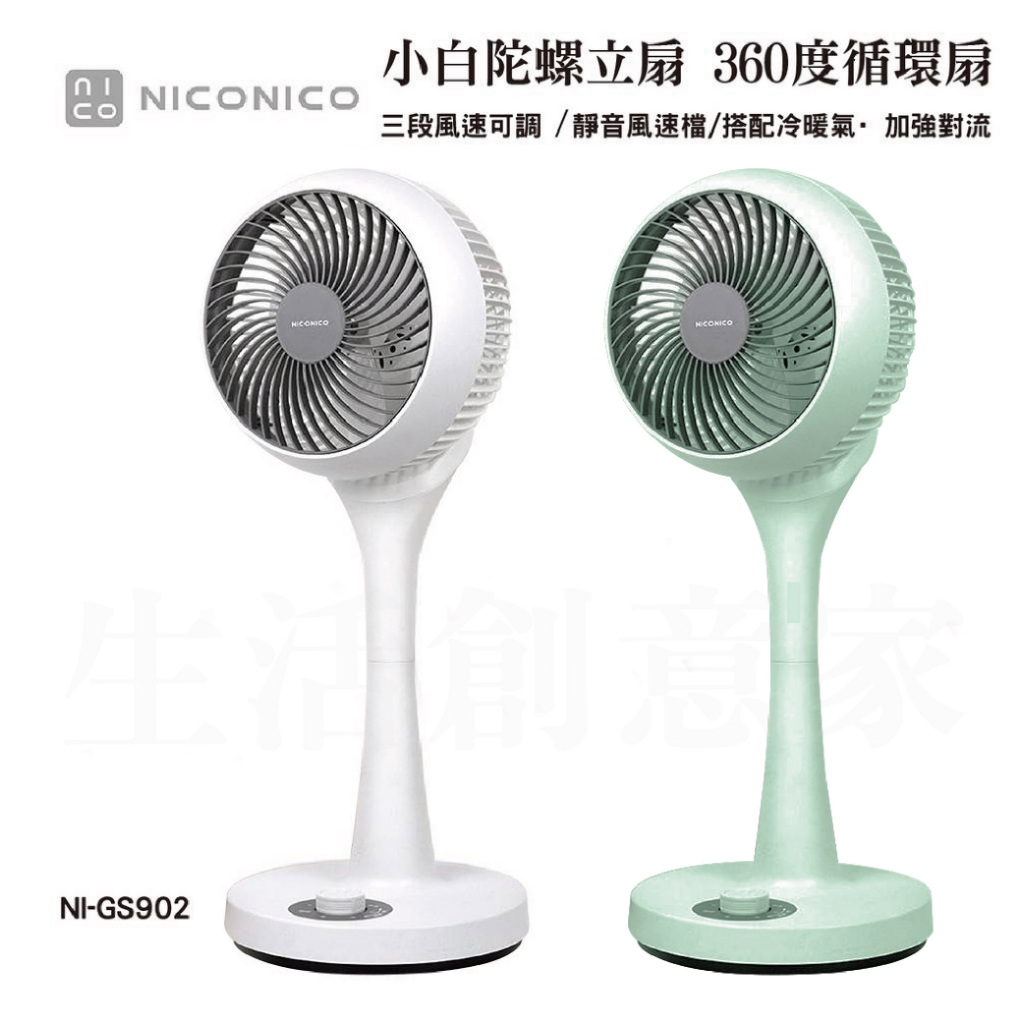 【原廠正品 保固】NICONICO 360度陀螺循環立扇 NI-GS902 三段風速 循環扇 立扇 電風扇