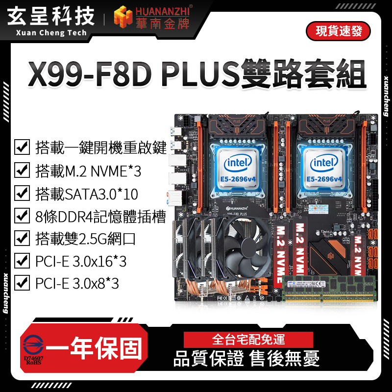 【玄呈科技】🔥現貨附發票🧾免運 華南金牌台灣代理 X99-F8D PLUS X99主機板套裝組合 一年免費保固 DDR4