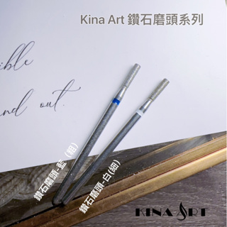 kina Art 鑽石磨頭 / 前置磨頭系列 / 晶彩殿堂