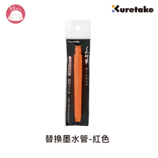 Kuretake日本吳竹 替換墨水管-紅色 102-299