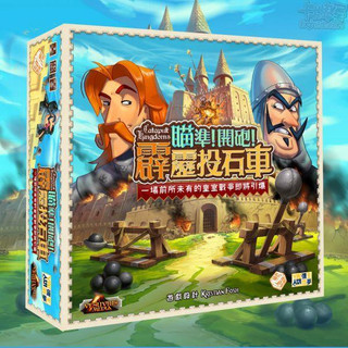 【 瞄準！開砲！霹靂投石車 / Catapult kingdoms 】