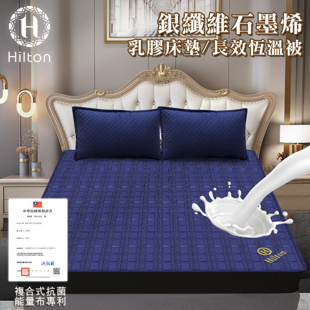 【Hilton 希爾頓】銀纖維石墨烯乳膠長效恆溫被