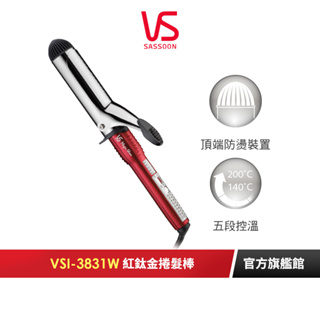 【英國VS沙宣】38mm晶漾魔力紅鈦金捲髮棒 VSI-3831W｜官方旗艦店