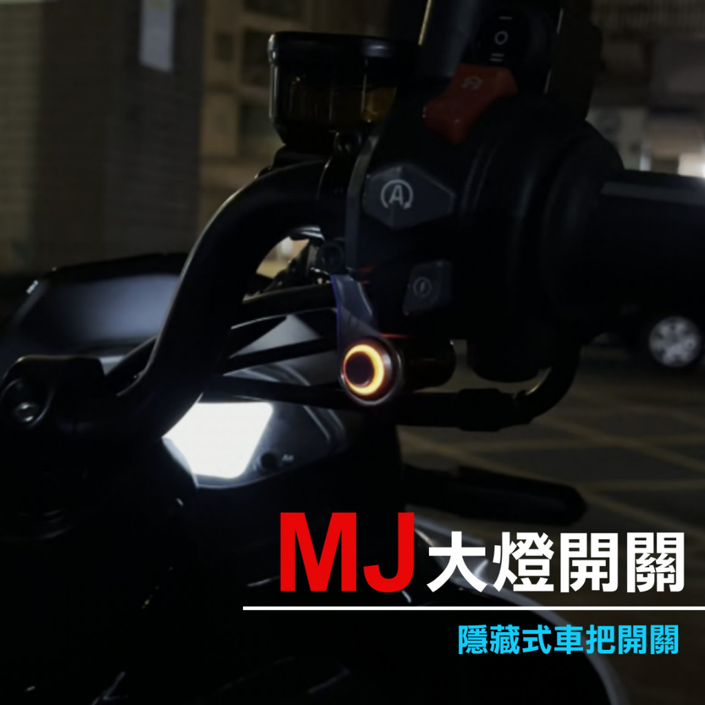 【 MJ大燈開關線組 (實體開關) 】適用 MMBCU / DRG / FORCE / KRV  等車款