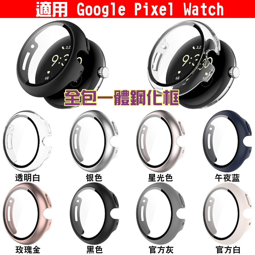 谷歌 Google Pixel Watch 2 全包 鋼化貼 殼膜一體 電鍍框 半包 保護框 一體框膜 保護殼 保護貼