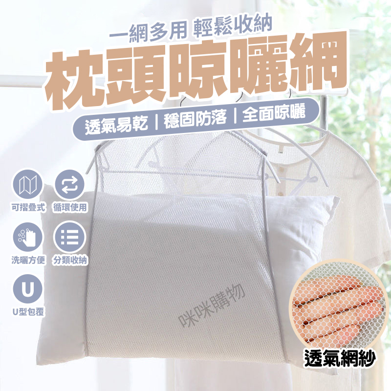 枕頭曬網 曬枕頭 曬枕架 曬娃娃 曬衣網 晾曬網 透氣網格 均勻晾曬 晾衣網 洗曬網 晾衣架 咪咪購物