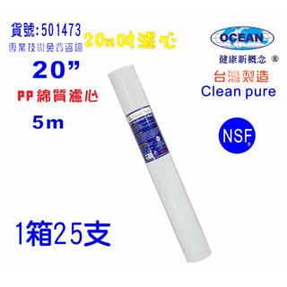 20英吋5m PP綿質NSF濾心台灣製造Clean pure一箱25支PP濾心濾水器.淨水器.飲水機.純水機501473