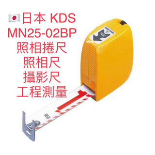 含税 🇯🇵日本 KDS MN25-02BP 照相捲尺 照相尺 攝影尺 工程測量好用具 2M 長 可抽出當標竿