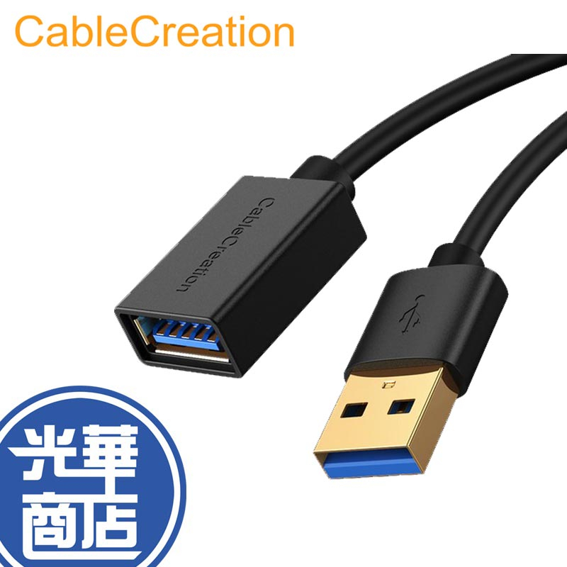 CableCreation DZ29 USB3.0 公對母 延長線 0.5M 1M 1.5M 2M 3M 光華商場