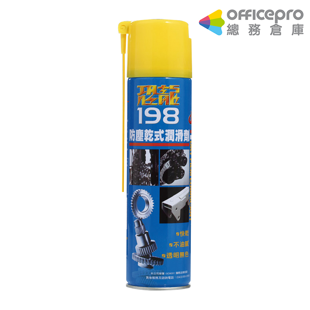 恐龍198防塵專用乾式潤滑劑/420ml/DB198｜Officepro總務倉庫