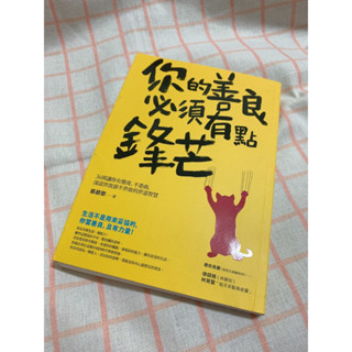 K&H SHOP✔二手書近9成新✔ 你的善良必須有點鋒芒