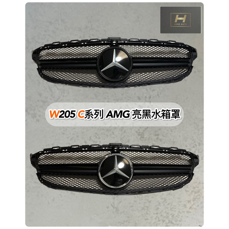 【Benz 賓士 W205 （15-18）C63 AMG樣式 水箱罩】