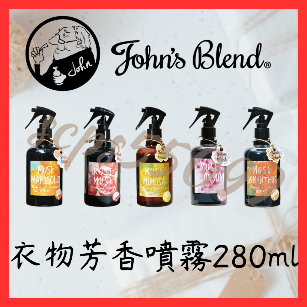 現貨 日本John's Blend日本進口 280ml 空氣芳香 噴霧 衣物噴霧 房間室內芳香  衣櫥芳香 擴香瓶 車用