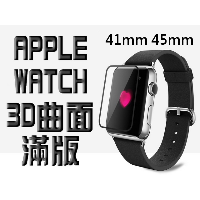 3D曲面滿版 Apple Watch 鋼化玻璃貼 watch7 watch8 WatchUltra 41 45 49mm