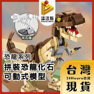 宅配【臺灣24H快速出貨】潘洛斯PANLOS BRICK 恐龍系列 大型侏羅紀恐龍 拼裝動物模型 化石模型 可動式